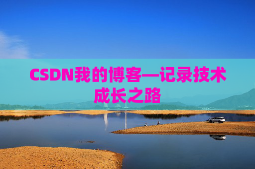 CSDN我的博客—记录技术成长之路